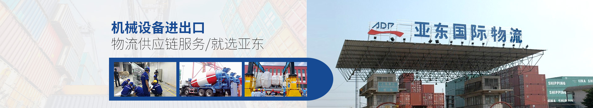亞東供應鏈-機械設備進出口