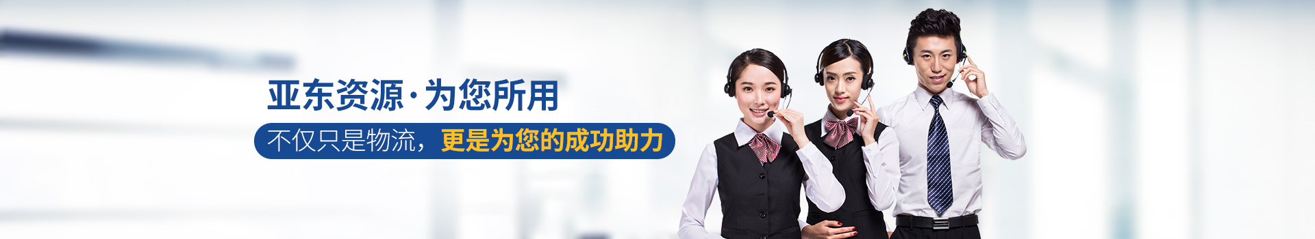 亞東供應鏈-亞東資源·為您所用