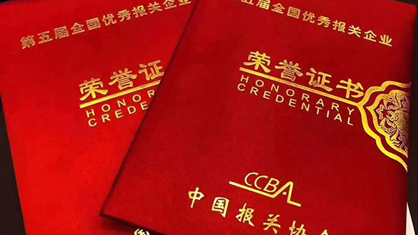 熱烈祝賀亞東國(guó)際貨運(yùn)、亞東報(bào)關(guān)榮獲第五屆全國(guó)優(yōu)秀報(bào)關(guān)企業(yè)