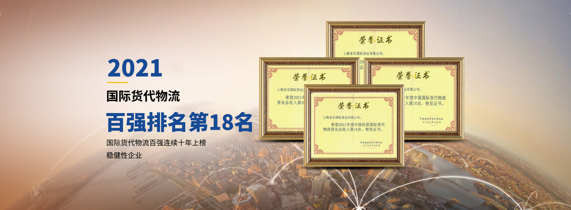 亞東供應(yīng)鏈-國(guó)際貨代物流百?gòu)?qiáng)排名第18名